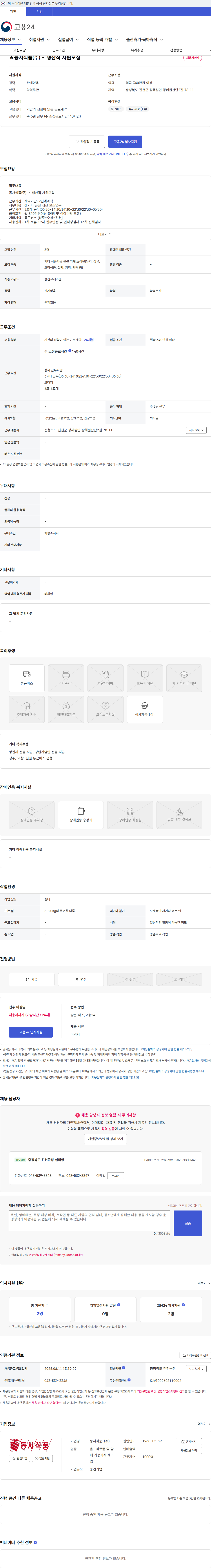 동서식품 ★동서식품(주) - 생산직 사원모집 채용공고