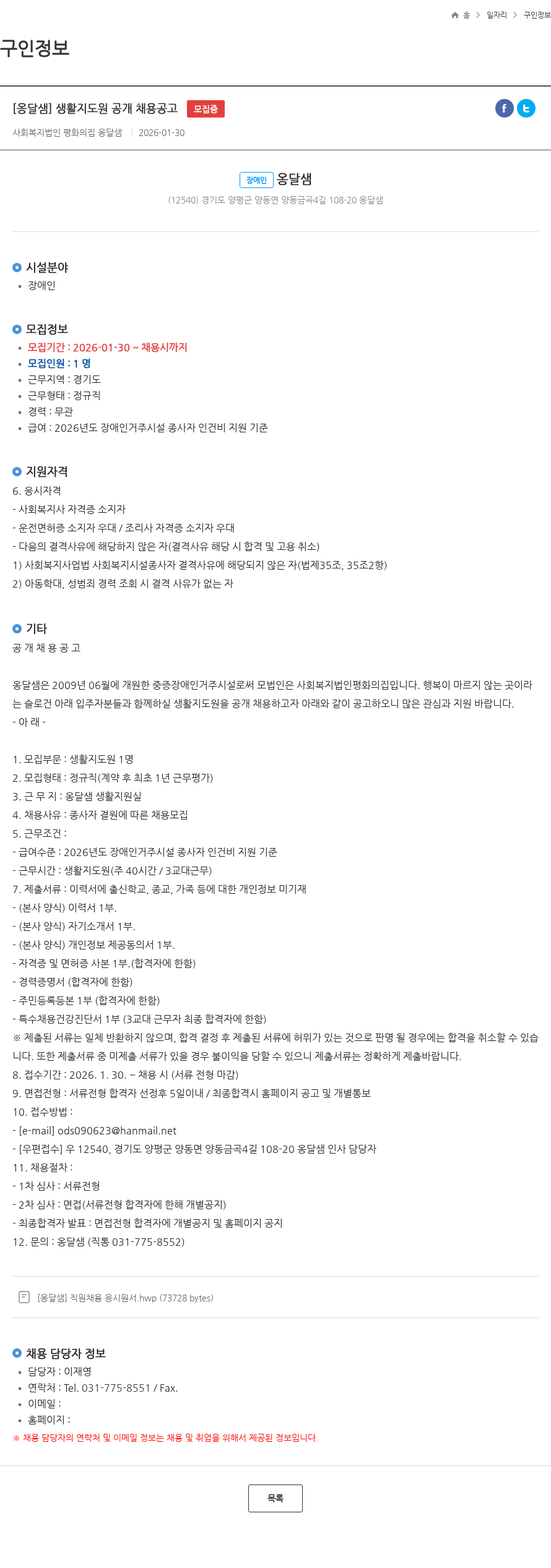 옹달샘 [옹달샘] 생활지도원 공개 채용공고 모집중 채용공고