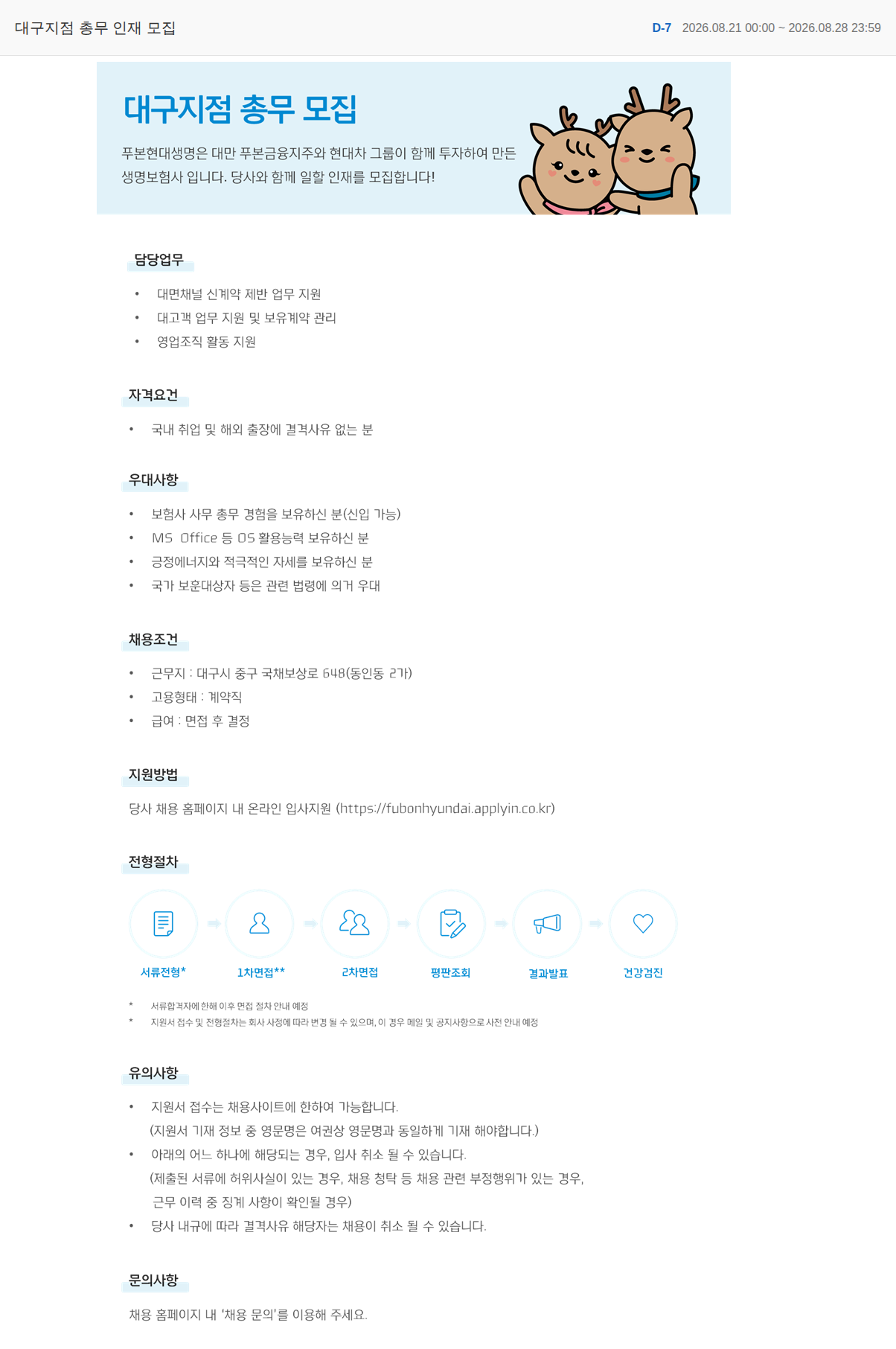 푸본현대생명 대구지점 총무 인재 모집 채용공고