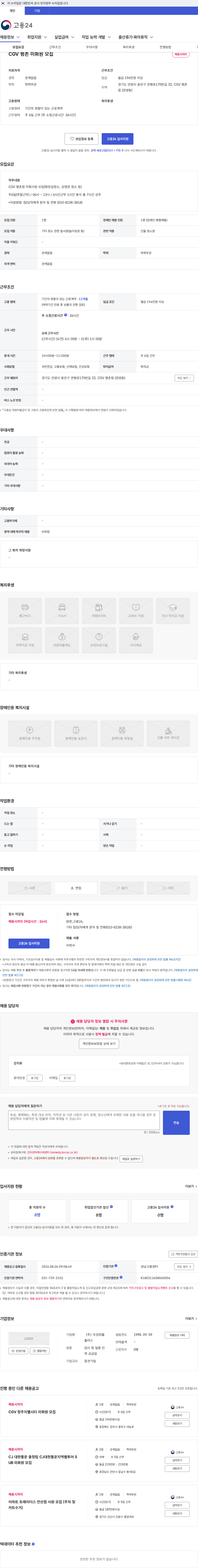 두잉피플플러스 CGV 평촌 미화원 모집 채용공고