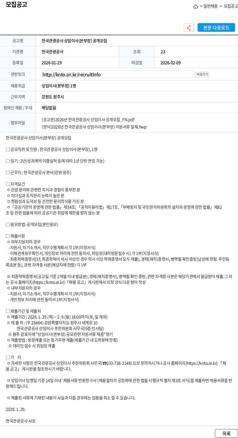 한국관광공사 한국관광공사 상임이사(본부장) 공개모집 채용공고