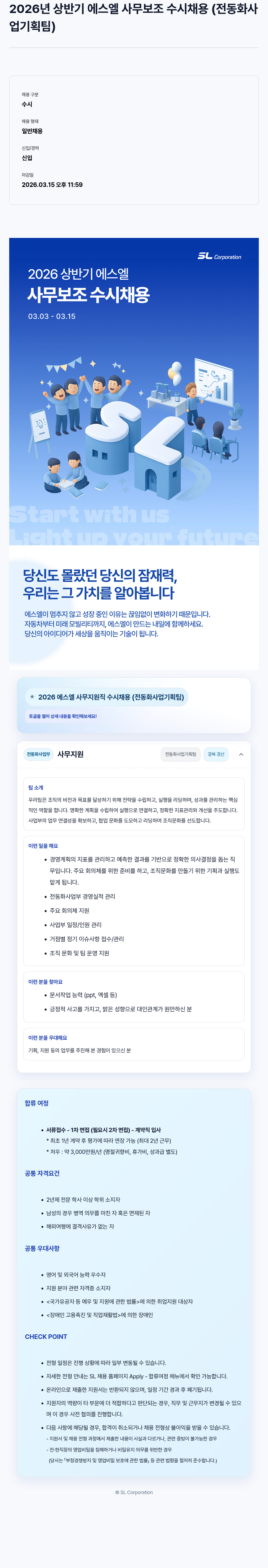 SL 2026년 상반기 에스엘 사무 보조 수시 채용 (전동화사업기획팀) 채용공고