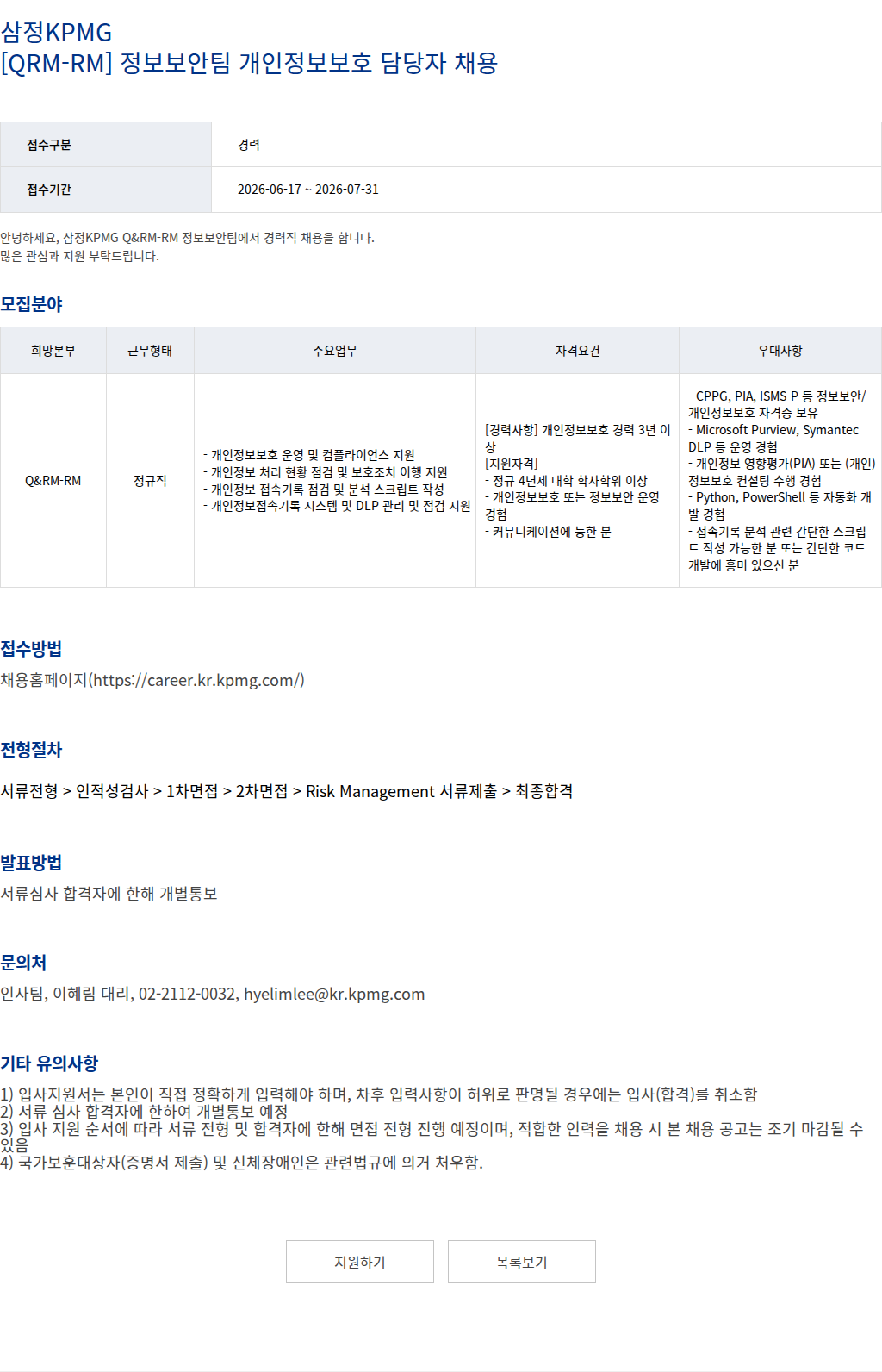 삼정 KPMG 삼정KPMG [QRM-RM] 정보보안팀 개인정보보호 담당자 채용 채용공고