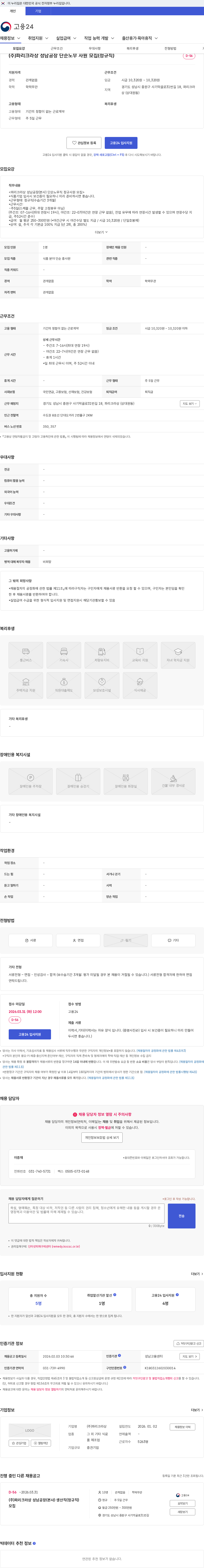 파리크라상 (주)파리크라상 성남공장 단순노무 사원 모집(정규직) 채용공고