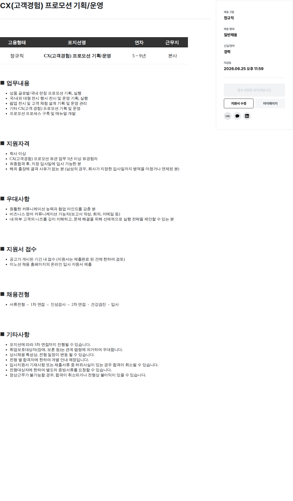 이노션 CX (고객 경험) 프로모션 기획 / 운영 (경력) 채용공고