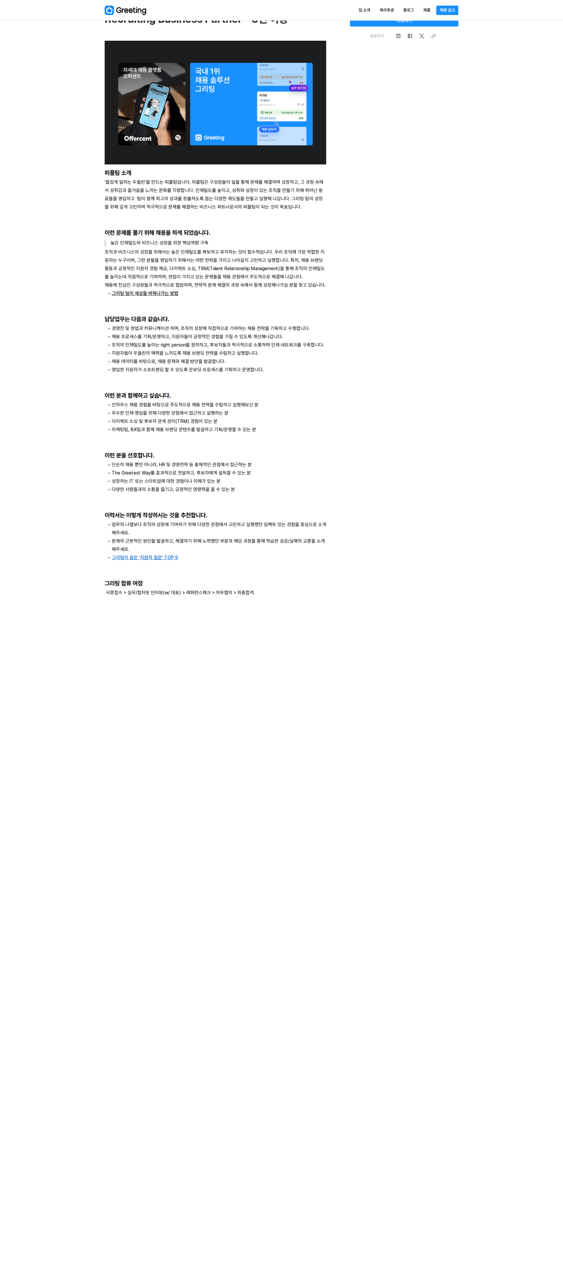 두들린 Recruiting Business Partner - 3년 이상 채용공고
