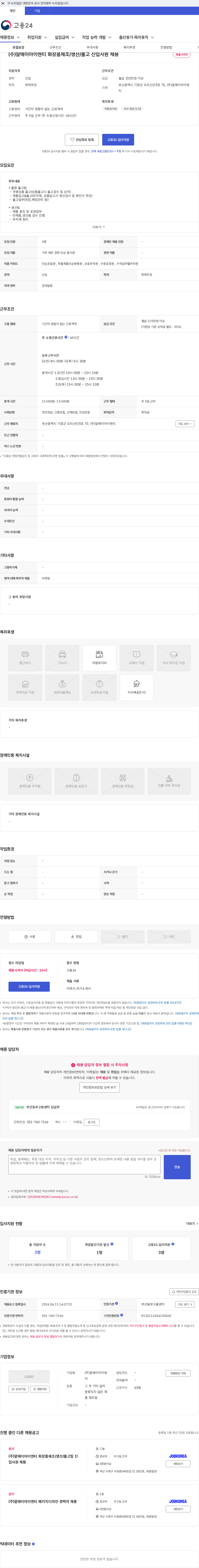 알에이아이엔티 (주)알에이아이엔티 화장품제조/생산/출고 신입사원 채용 채용공고