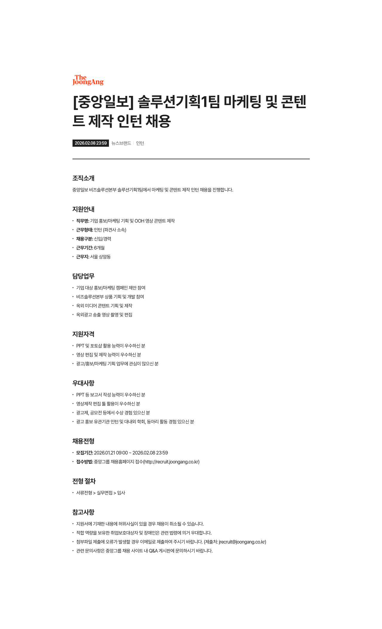 중앙일보 중앙일보 솔루션 기획 1팀 마케팅 및 콘텐트 제작 인턴 채용 채용공고