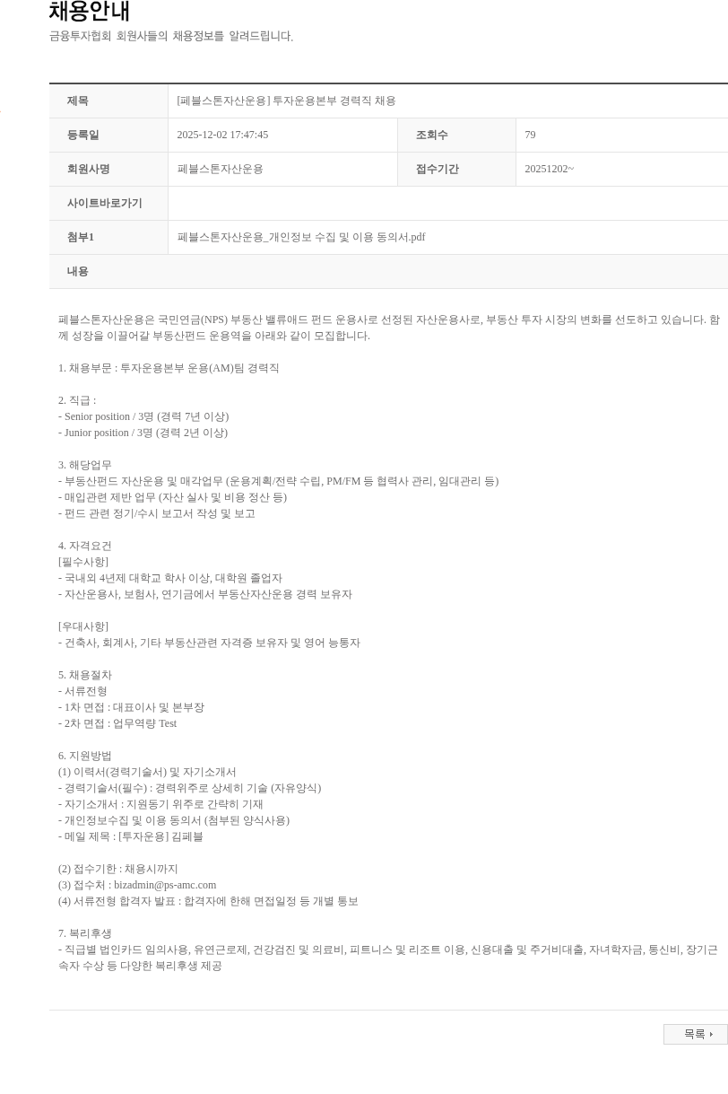 페블스톤자산운용 [페블스톤자산운용] 투자운용본부 경력직 채용 채용공고