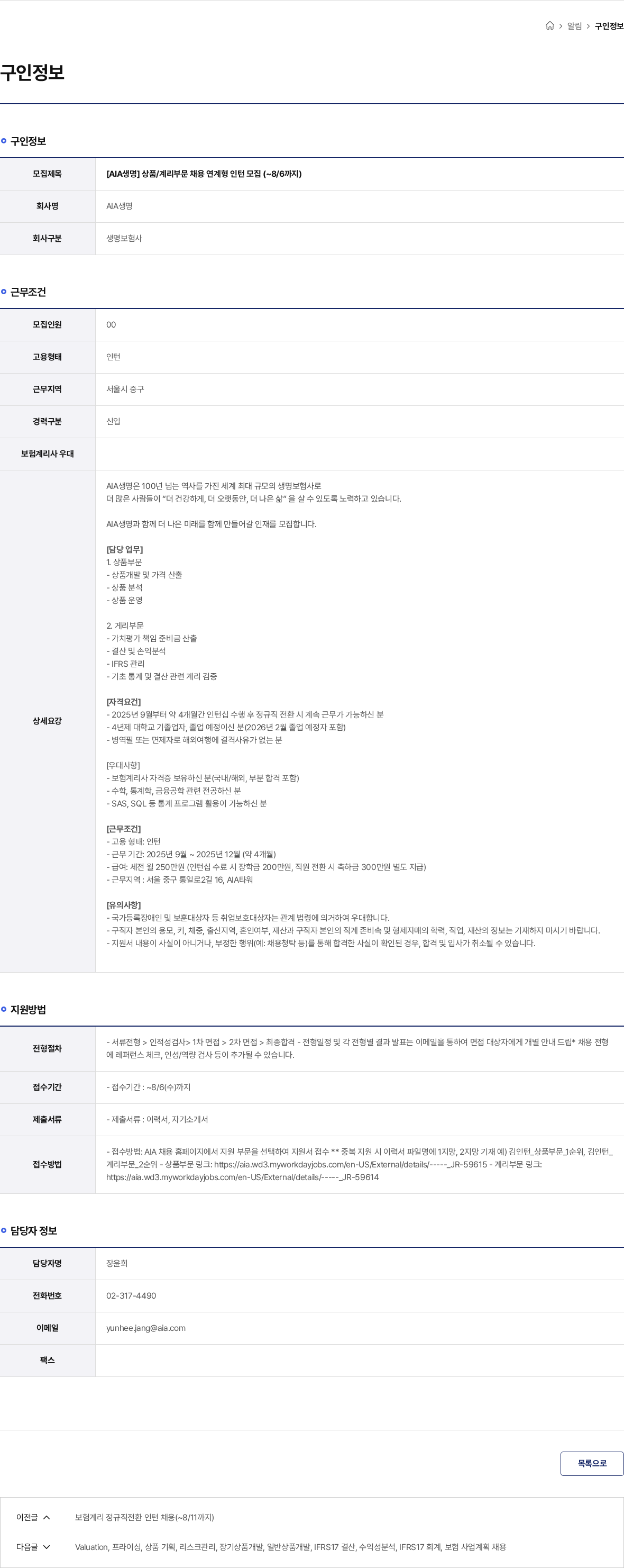 AIA생명 [AIA생명] 상품/계리부문 채용 연계형 인턴 모집 (~8/6까지) 채용공고