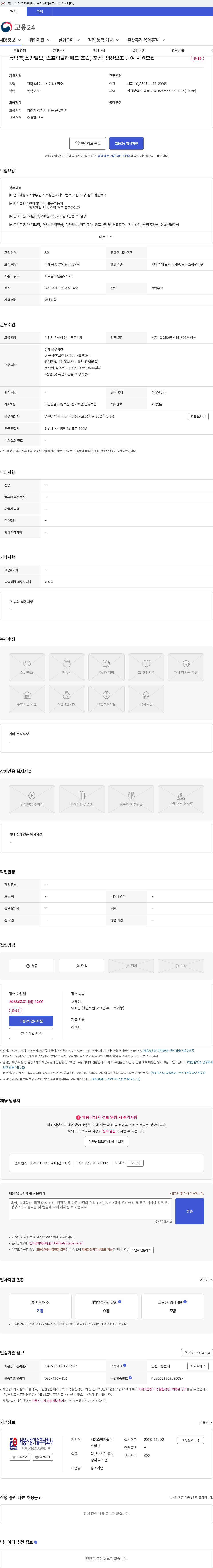 세웅소방기술 동막역)소방밸브, 스프링쿨러헤드 조립, 포장, 생산보조 남여 사원모집 채용공고