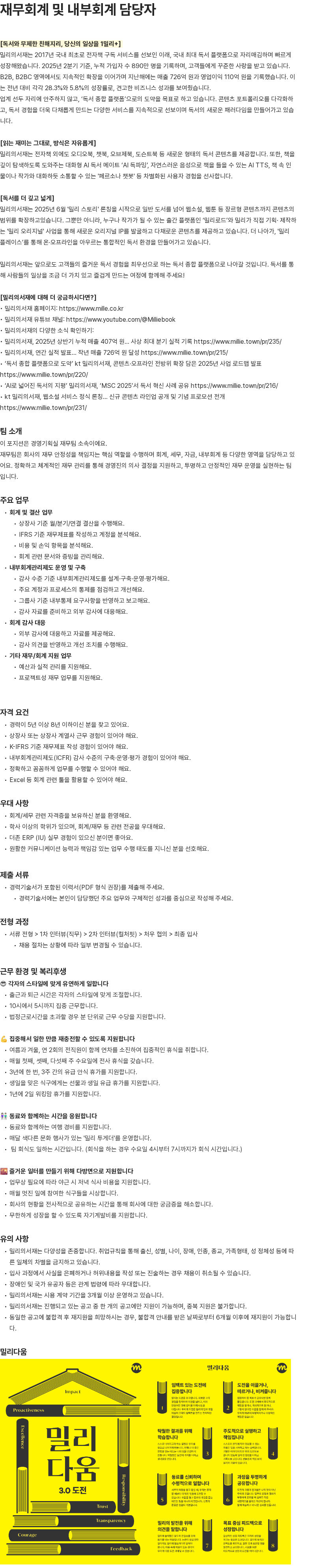 밀리의 서재 재무회계 및 내부회계 담당자 채용공고