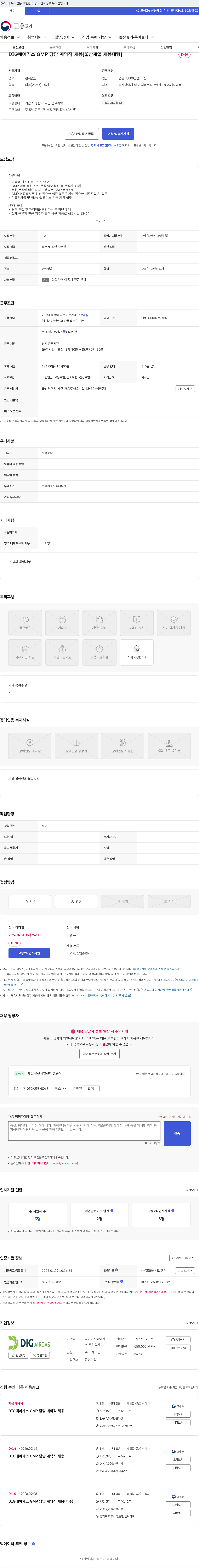 에어리퀴드코리아 DIG에어가스 GMP 담당 계약직 채용[울산새일 채용대행] 채용공고