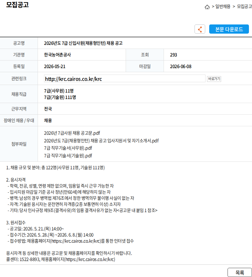 한국농어촌공사 2026년도 7급 신입사원(채용형인턴) 채용 공고 채용공고
