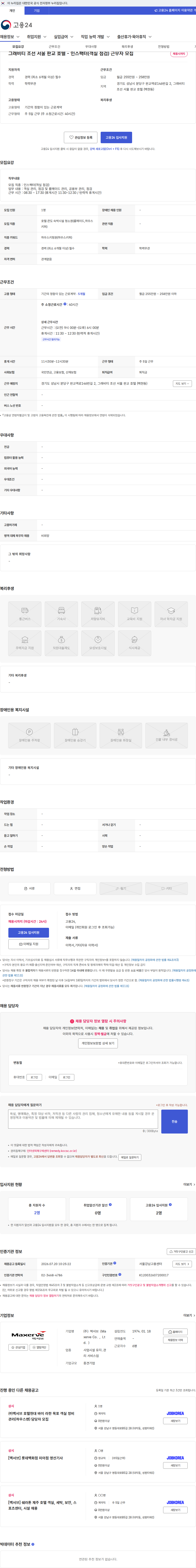 맥서브(Maxerve Co.,Ltd.) 그래비티 조선 서울 판교 호텔 - 인스팩터(객실 점검) 근무자 모집 채용공고