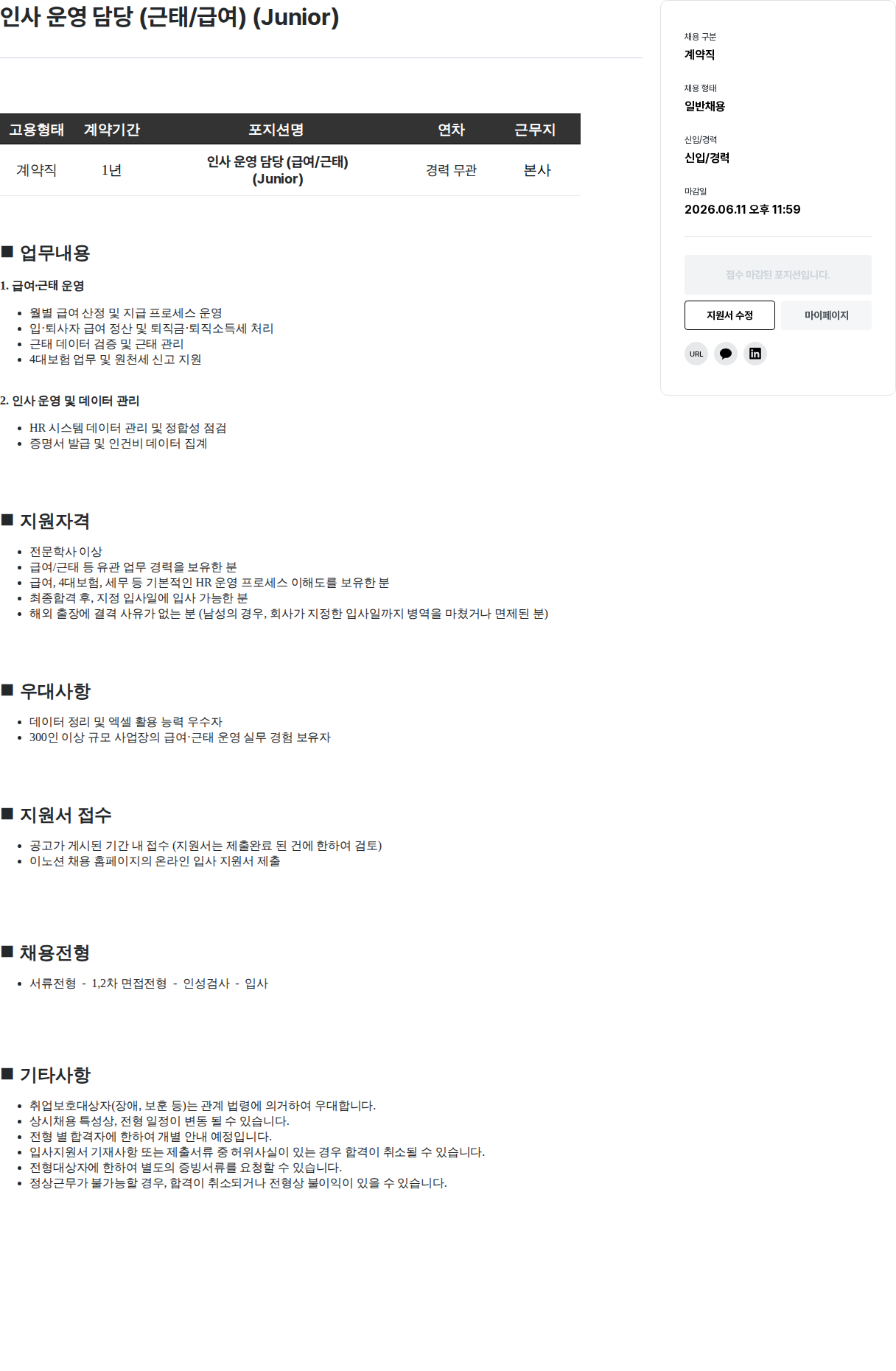 이노션 인사 운영 담당 (근태/급여) (Junior) 채용공고