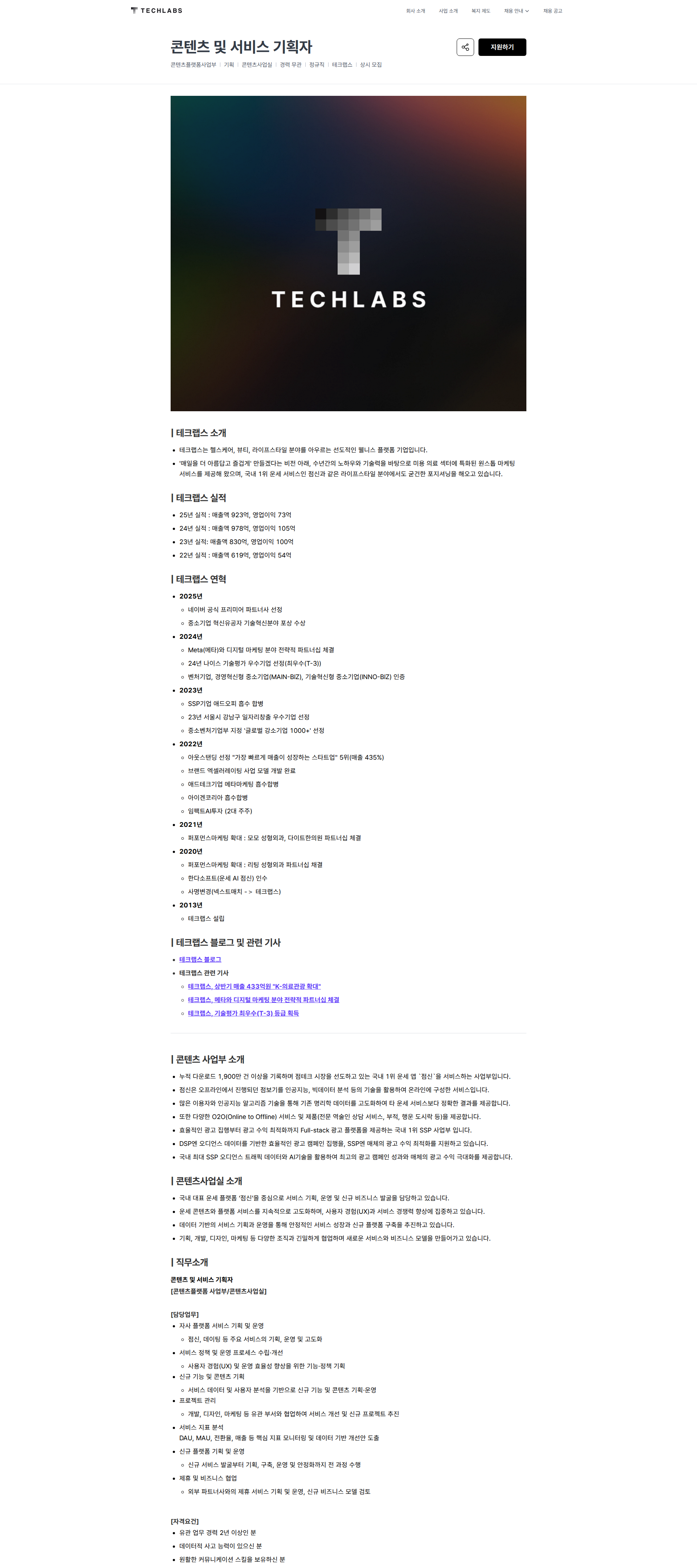 테크랩스 콘텐츠 및 서비스 기획자 | 테크랩스 채용공고