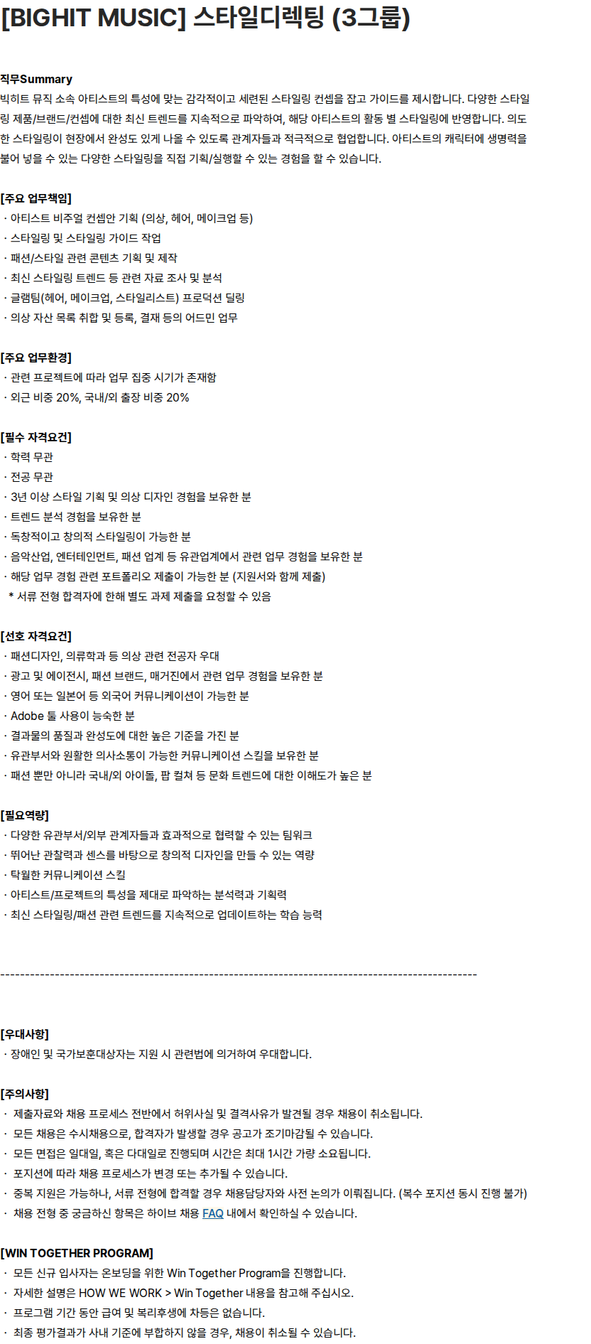 하이브 [BIGHIT MUSIC] 스타일디렉팅 (3그룹) 채용공고