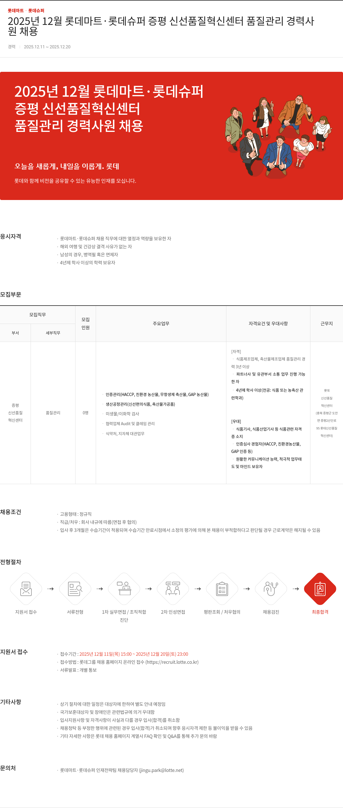 롯데마트ᆞ롯데슈퍼 품질 관리 경력 사원 채용 채용공고
