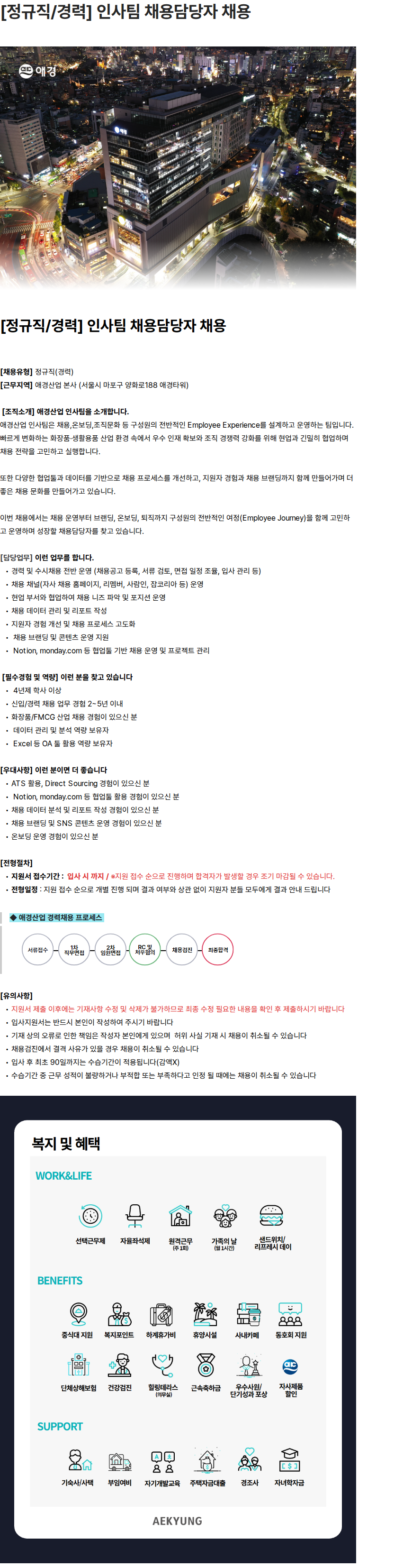 애경산업 [정규직/경력] 인사팀 채용담당자 채용 채용공고