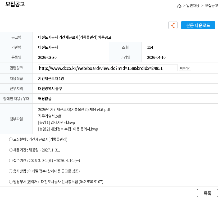 대전도시공사 대전도시공사 기간제근로자(기록물관리) 채용공고 채용공고