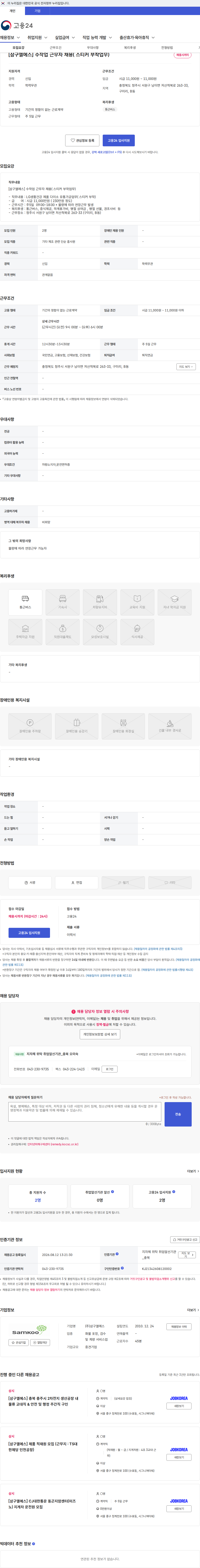 삼구엘에스 [삼구엘에스] 수작업 근무자 채용( 스티커 부착업무) 채용공고