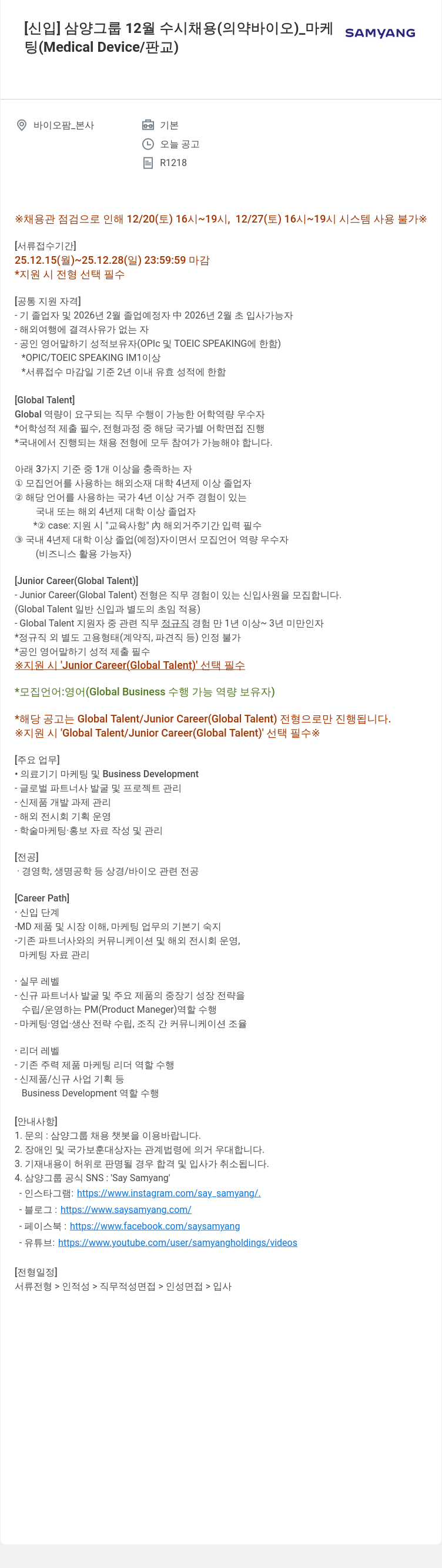 삼양사 삼양 그룹 신입 의료기기 마케팅 채용 채용공고