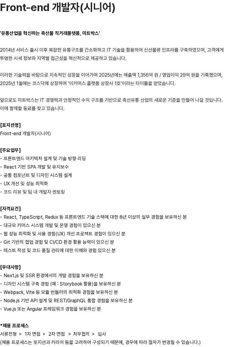 미트박스글로벌 Front-end 개발자(시니어) 채용공고