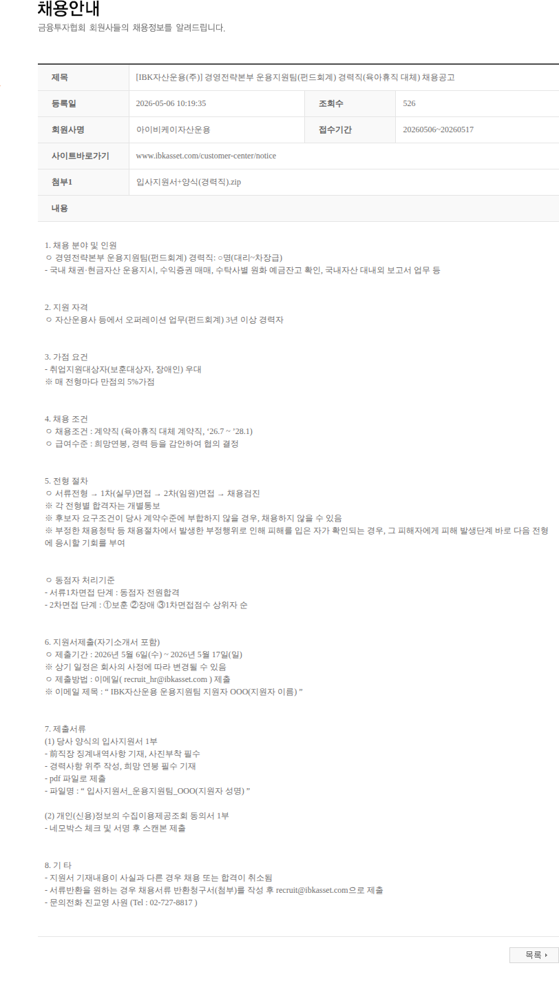 아이비케이자산운용 [IBK자산운용(주)] 경영전략본부 운용지원팀(펀드회계) 경력직(육아휴직 대체) 채용공고 채용공고