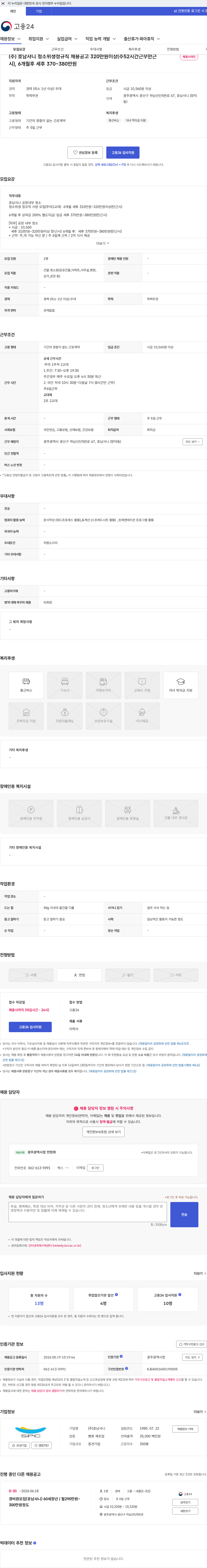 호남샤니 (주) 호남샤니 청소위생정규직 채용공고 320만원이상(주52시간근무만근시), 6개월후 세후 370~380만원 채용공고