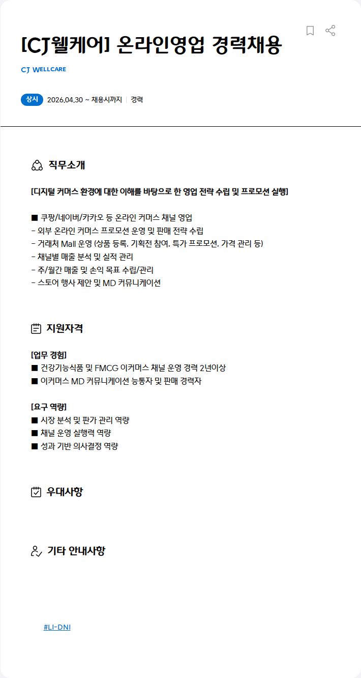 CJWellcare [CJ웰케어] 온라인영업 경력채용 채용공고