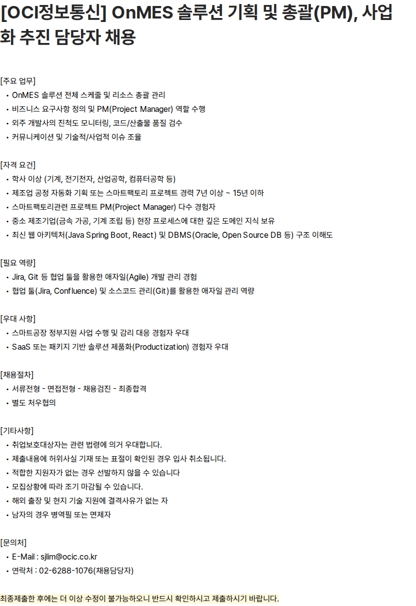 OCI [OCI정보통신] OnMES 솔루션 기획 및 총괄(PM), 사업화 추진 담당자 채용 채용공고