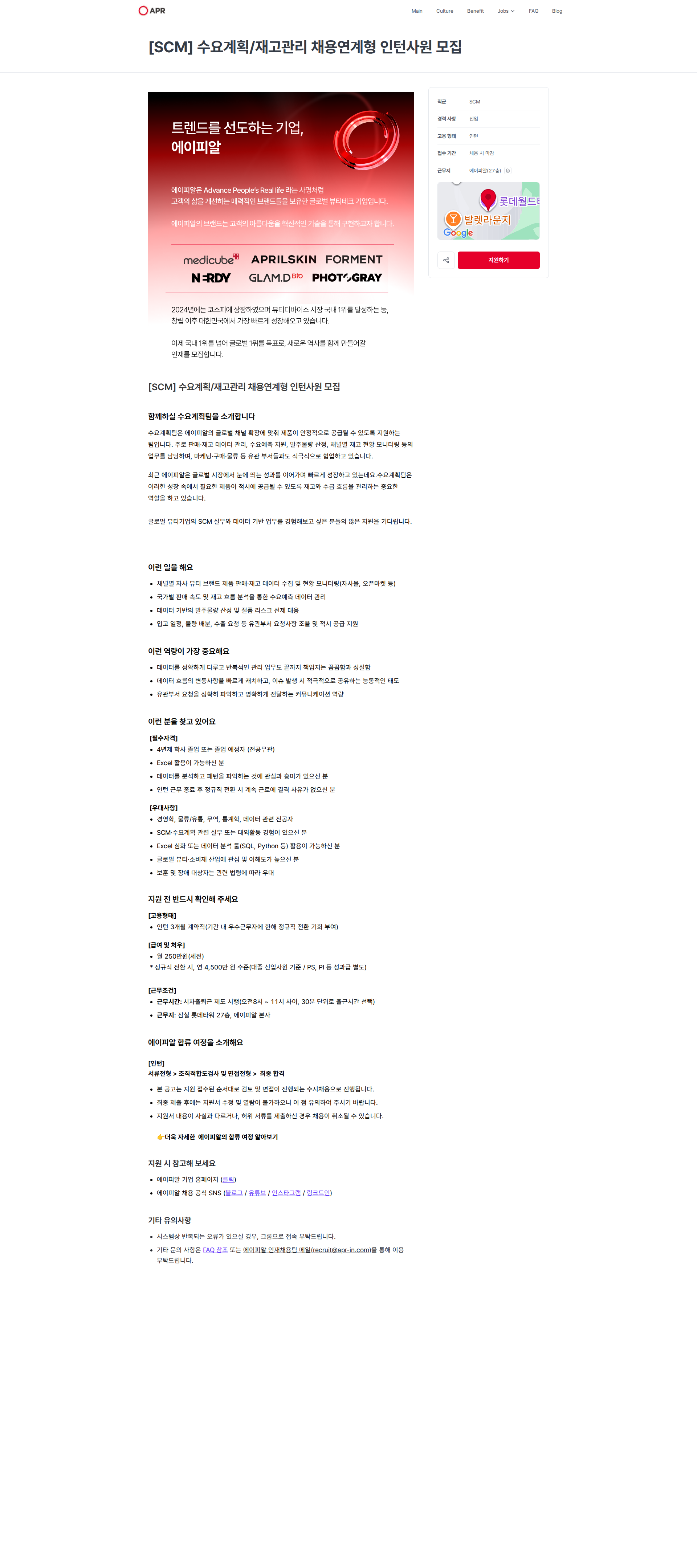 에이피알 [SCM] 수요계획/재고관리 채용연계형 인턴사원 모집 | 에이피알 채용공고
