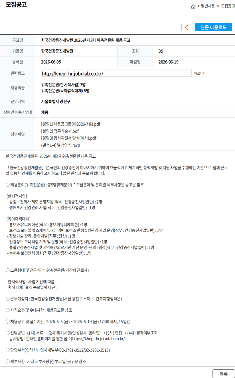 한국건강증진개발원 한국건강증진개발원 2026년 제3차 위촉전문원 채용 공고 채용공고