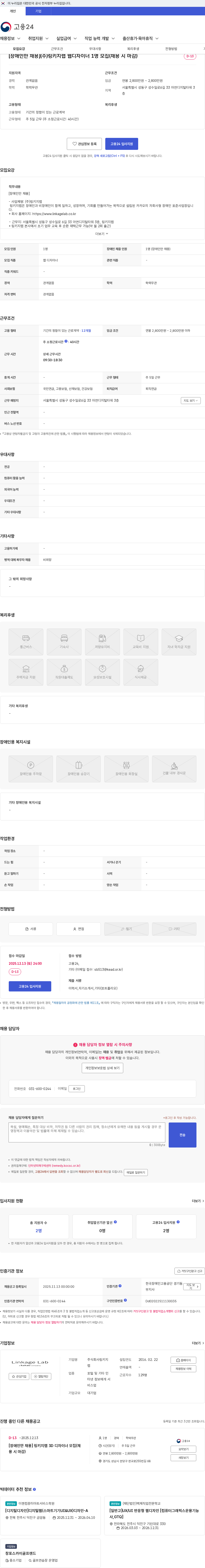 링키지랩 [장애인만 채용](주)링키지랩 웹디자이너 1명 모집(채용 시 마감) 채용공고