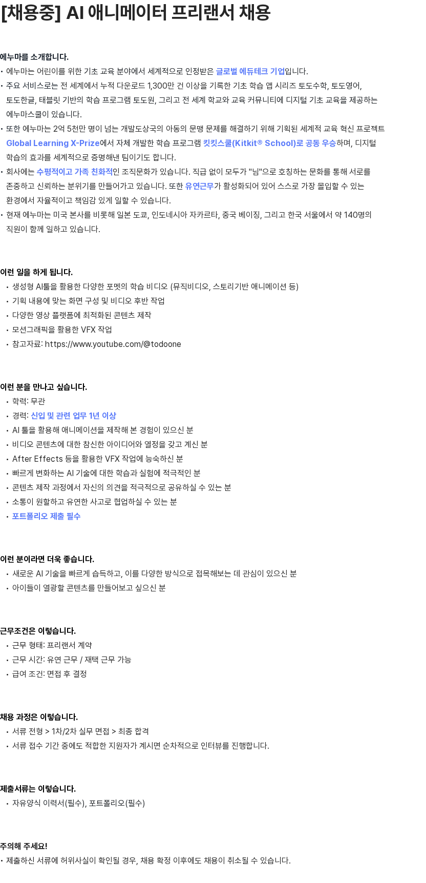 에누마코리아 AI 애니메이터 프리랜서 채용 채용공고