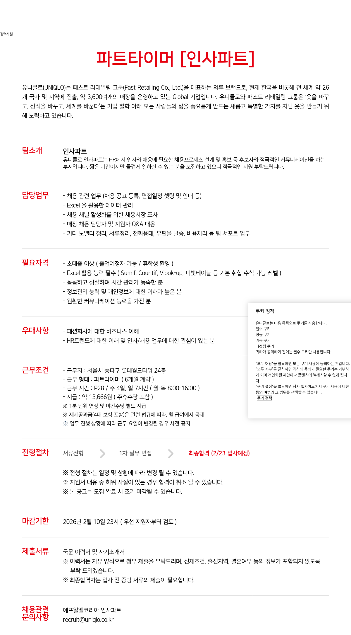 유니클로 유니클로(UNIQLO) 인사 파트 채용 파트타이머 모집 채용공고