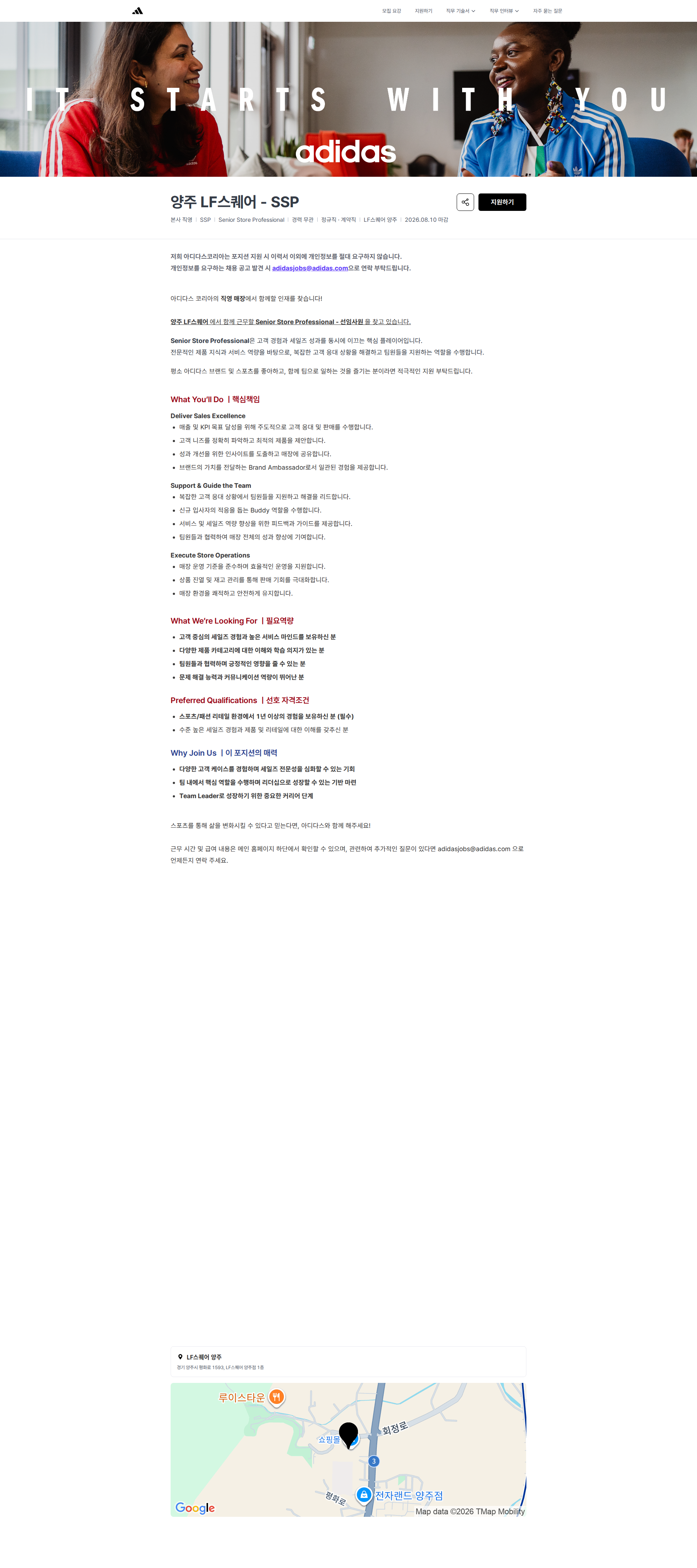 아디다스 양주 LF스퀘어 - SSP | 아디다스코리아 채용공고