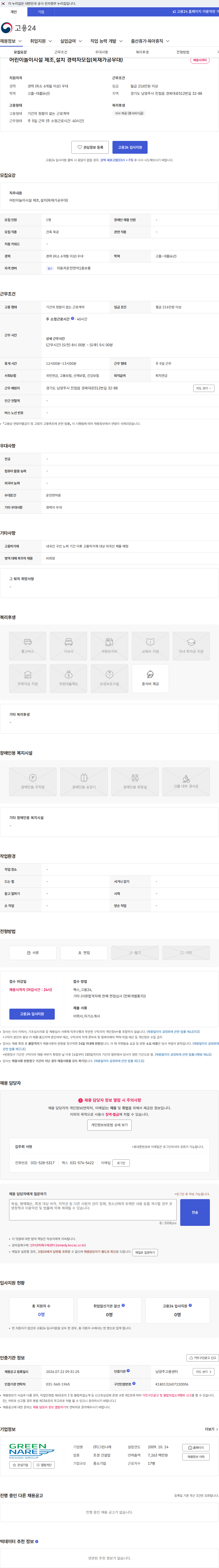 그린나래 어린이놀이시설 제조,설치 경력자모집(목재가공우대) 채용공고