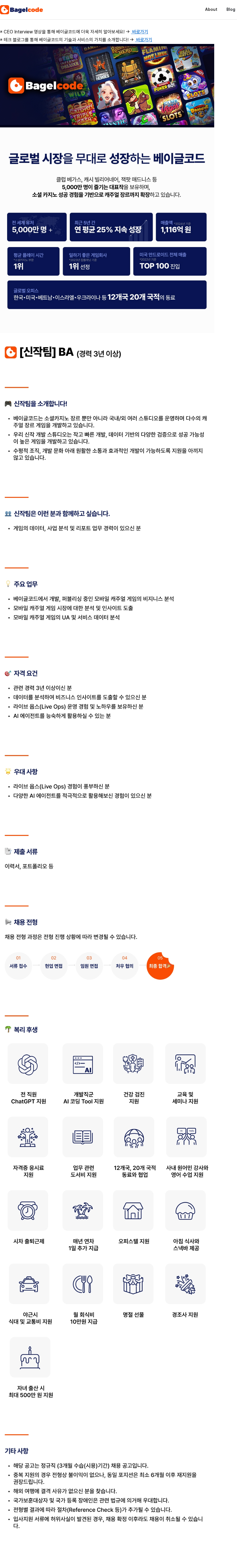 베이글코드 [신작팀] BA (기획 & 분석) 채용공고