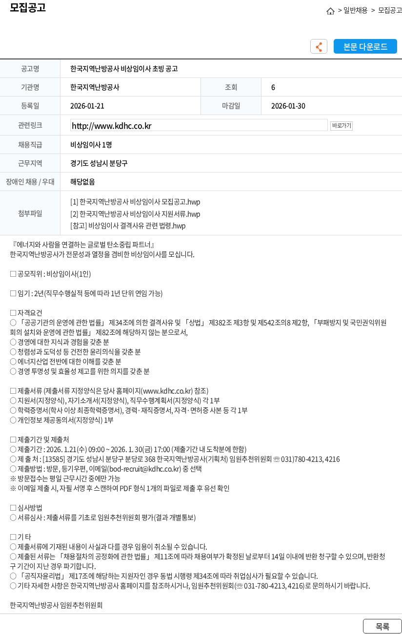 한국지역난방공사 한국지역난방공사 비상임이사 초빙 공고 채용공고
