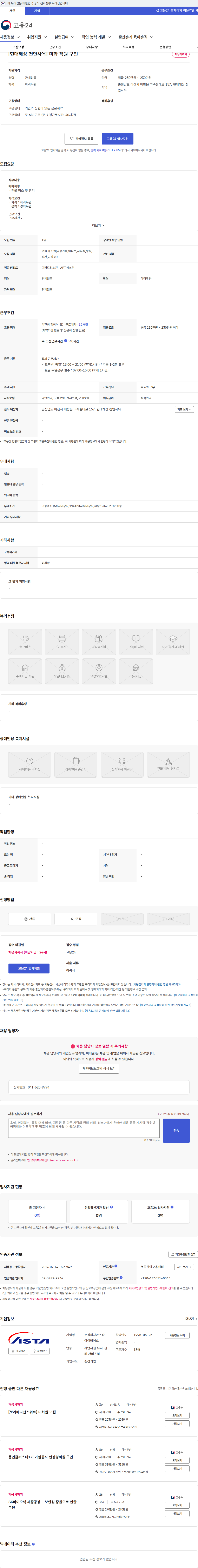 아스타아이비에스 [현대해상 천안사옥] 미화 직원 구인 채용공고