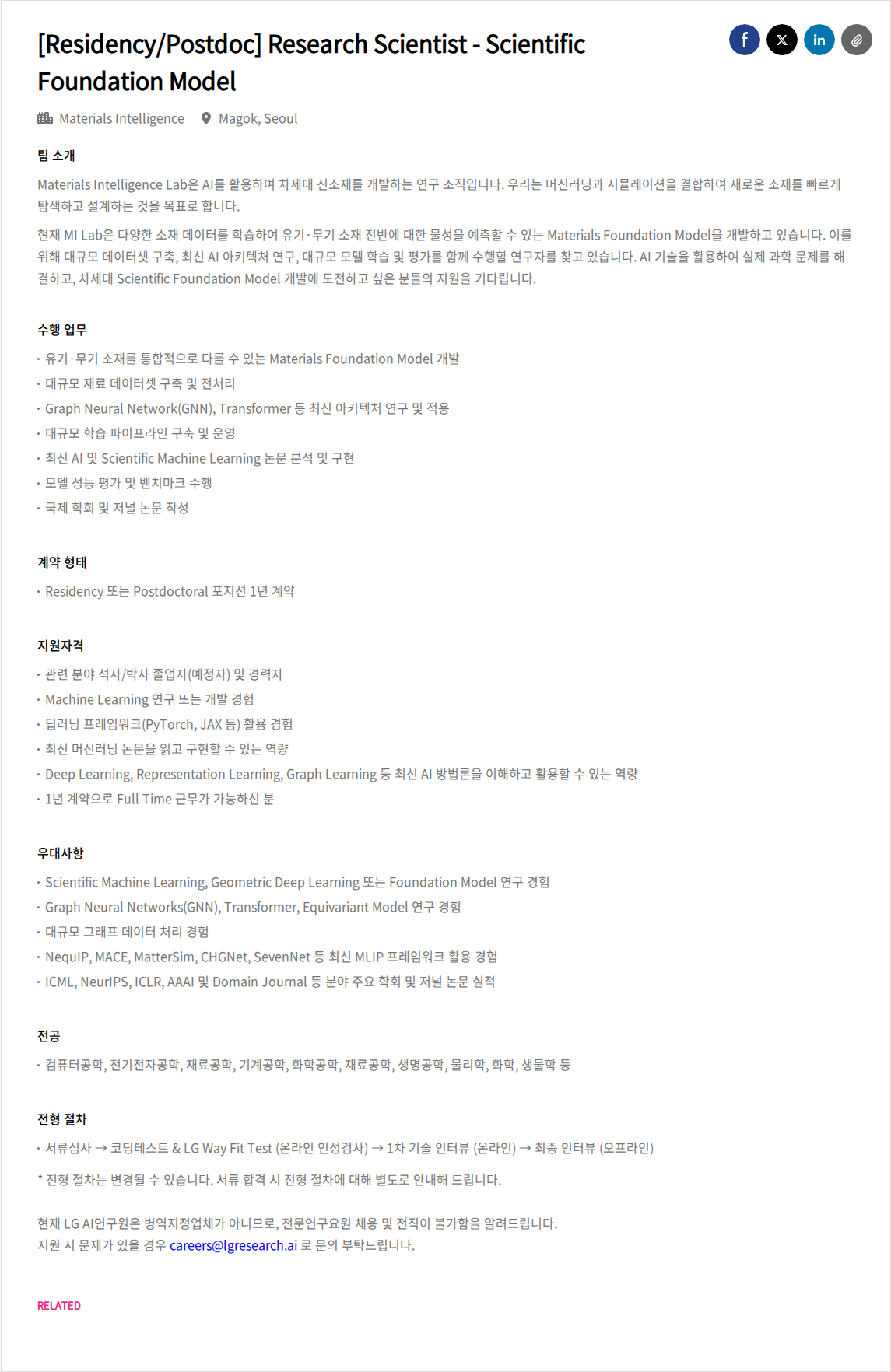 LGAI연구원 [Residency/Postdoc] Research Scientist - Scientific Foundation Model 채용공고