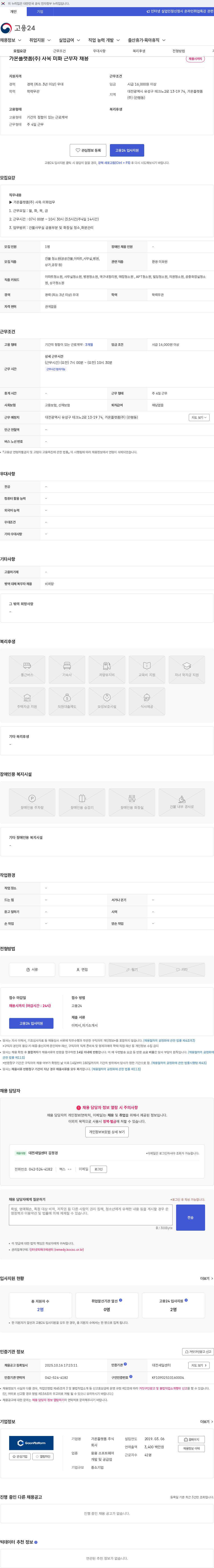 가온플랫폼 가온플랫폼(주) 사옥 미화 근무자 채용 채용공고