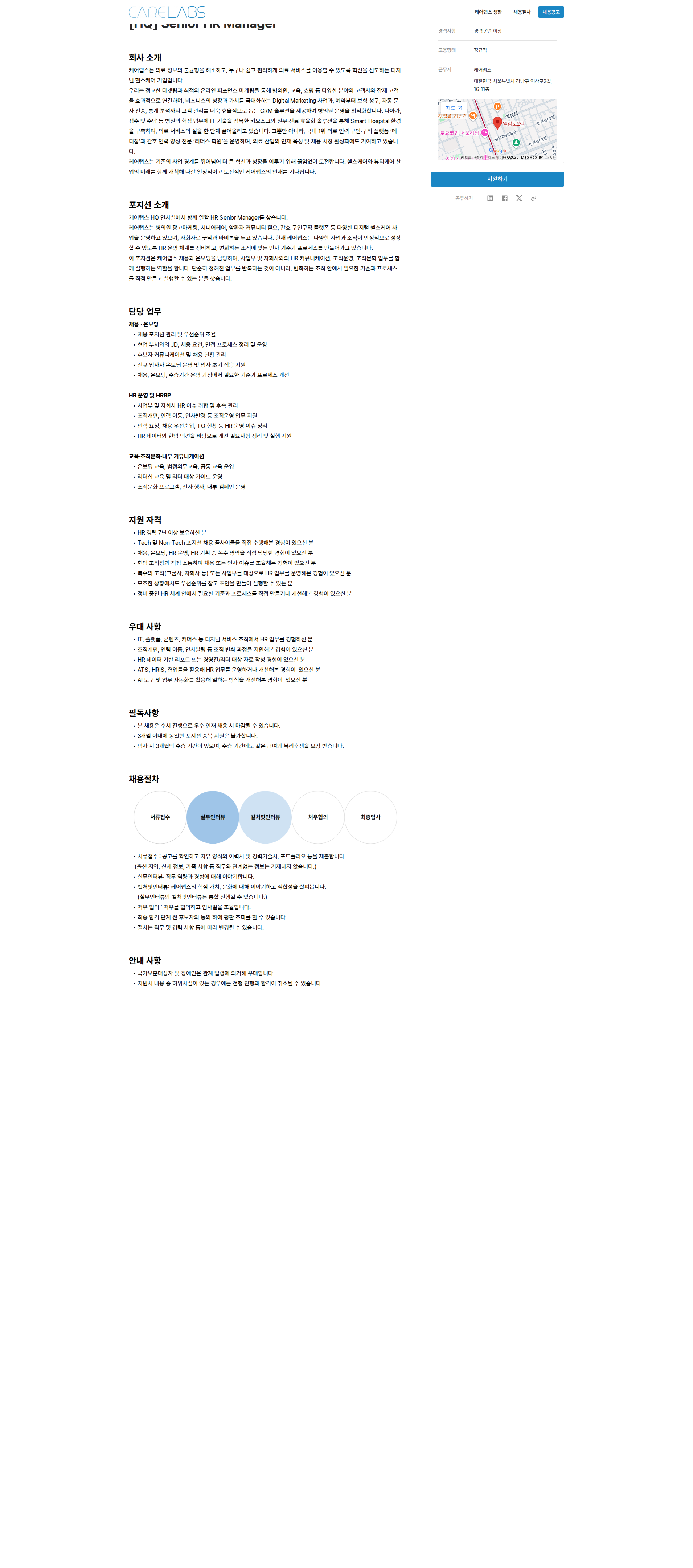 케어랩스 [HQ] Senior HR Manager 채용공고