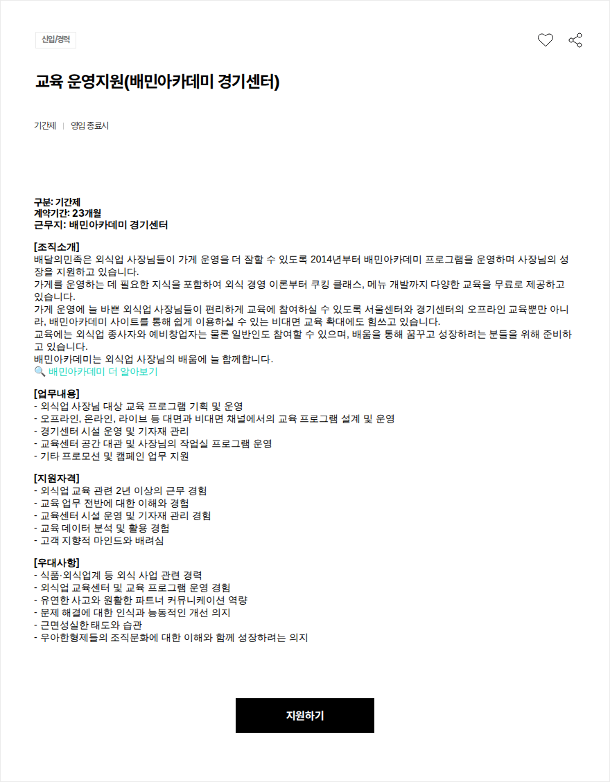 우아한형제들 교육 운영지원(배민아카데미 경기센터) 채용공고