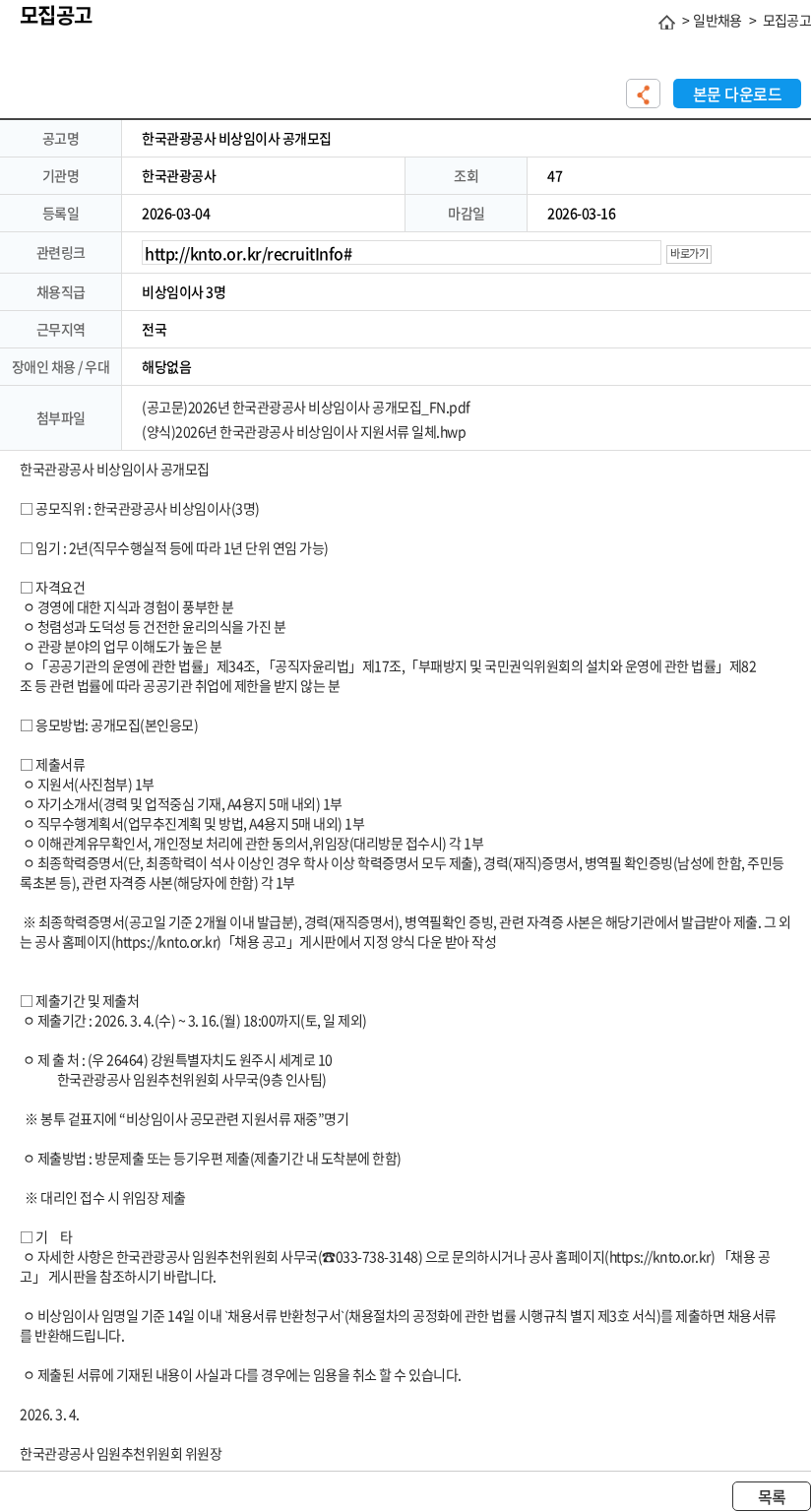 한국관광공사 한국관광공사 비상임이사 공개모집 채용공고