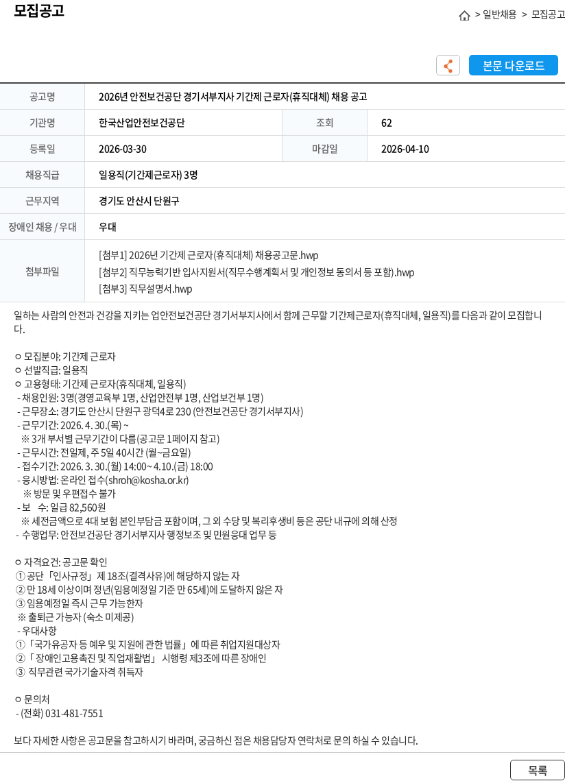 한국산업안전보건공단 2026년 안전보건공단 경기서부지사 기간제 근로자(휴직대체) 채용 공고 채용공고