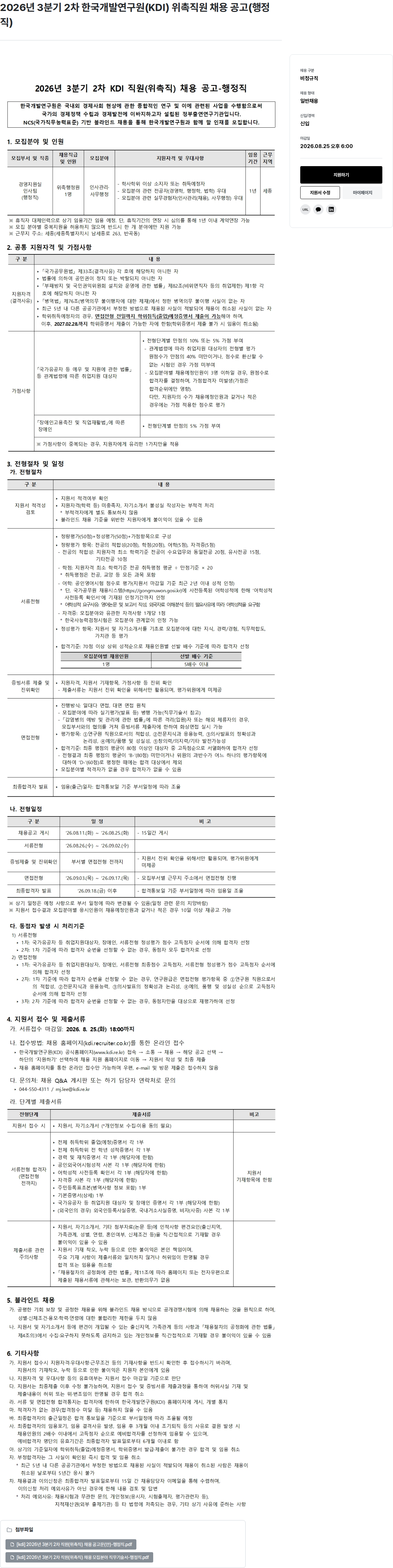 한국개발연구원 2026년 3분기 2차 KDI 위촉직 행정직 채용 채용공고