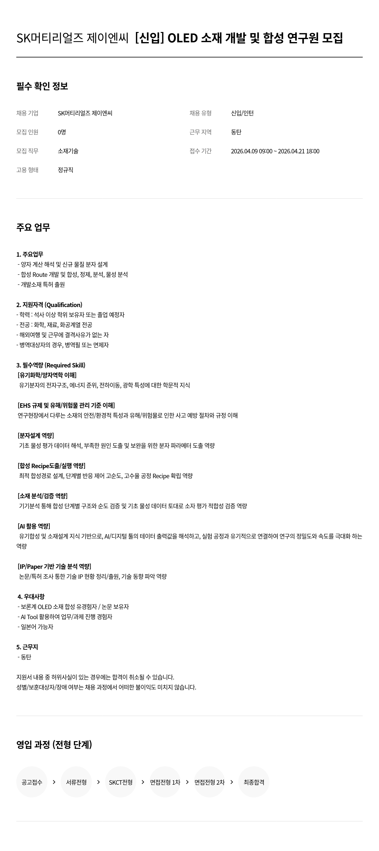 SK머티리얼즈 SK 머티리얼즈 제이엔씨 [ 신입 ] OLED 소재 개발 및 합성 연구원 모집 채용공고